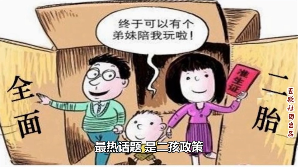歪歌社团 放开二胎虽欢喜《压力太大生不起》