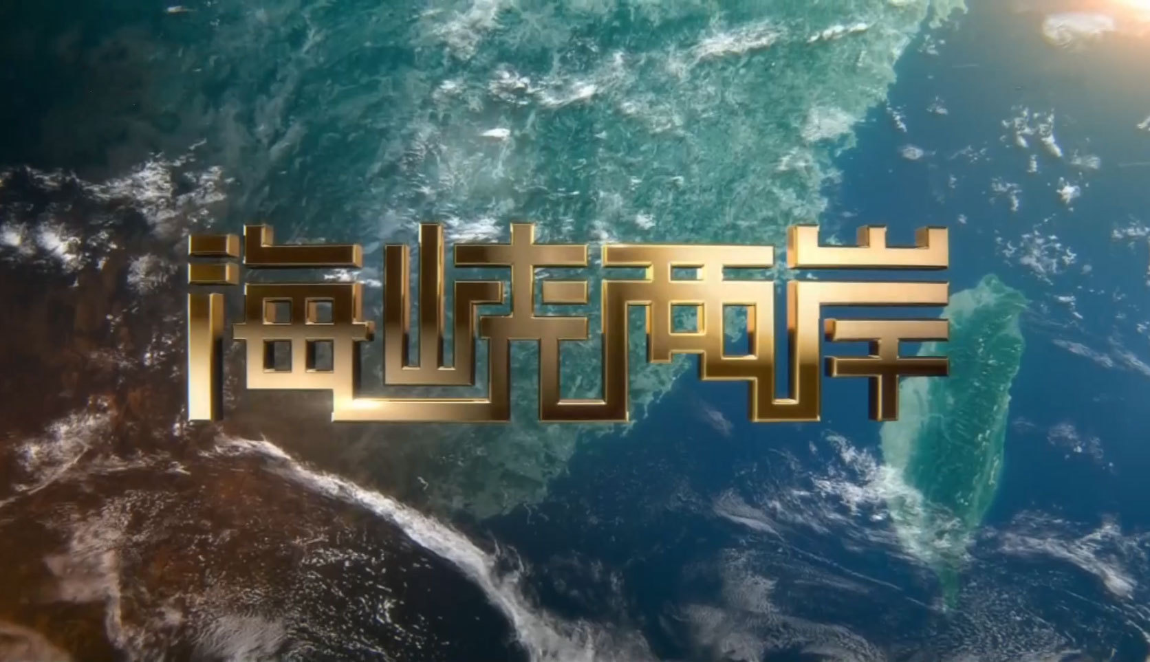 海峡两岸 《海峡两岸》 20201002
