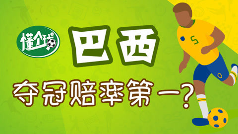 懂个球 巴西夺冠赔率第一 背后原因居然是...