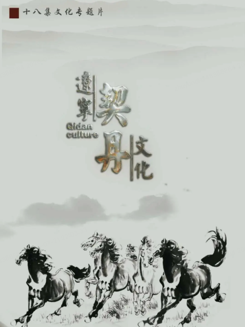 辽宁契丹文化 海报