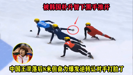 大舌头说冰雪 不要脸？被下黑手落后8米，但中国王濛爆发逆转让韩国选手打脸了