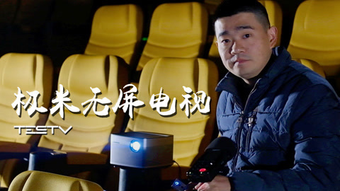 值不值得买 你想过看300寸的电视吗
