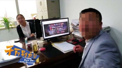 千万别点赞 国企领导贪巨款入坑网游
