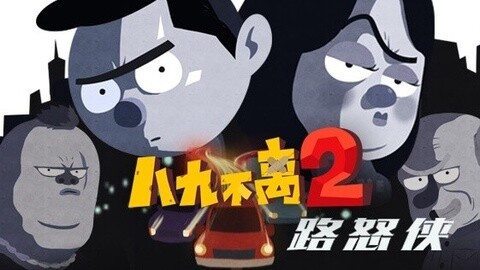 路怒症患者意外做英雄