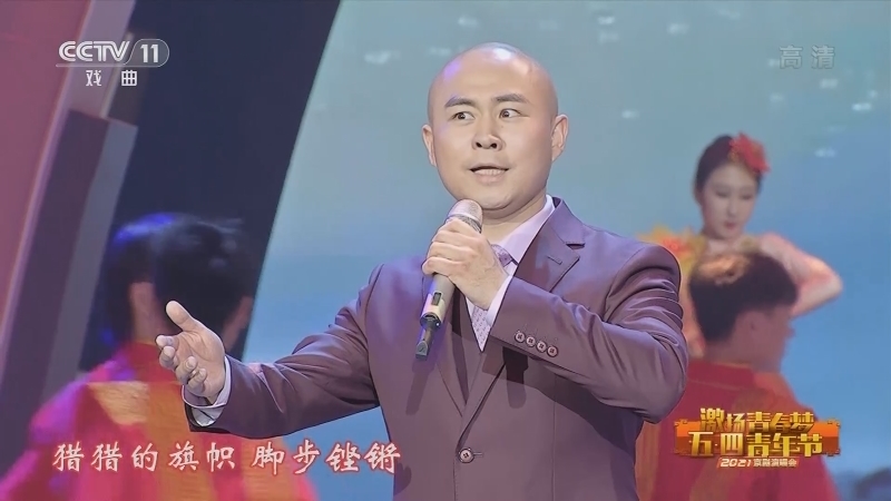 《激扬青春梦 五·四青年节》 20210504 2021五四青年节京剧演唱会