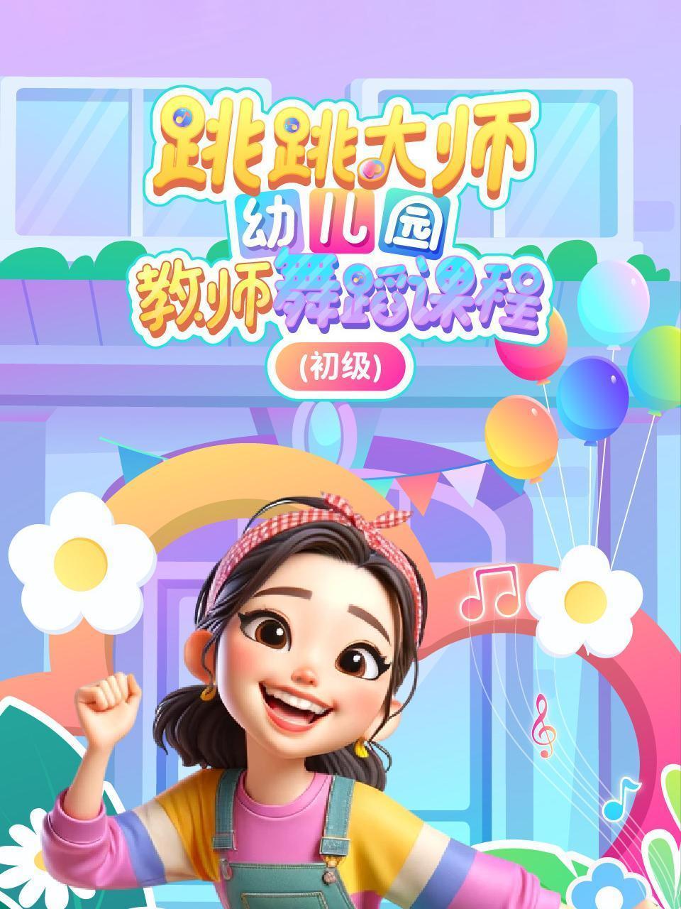 跳跳大师幼儿园教师舞蹈课程（初级）