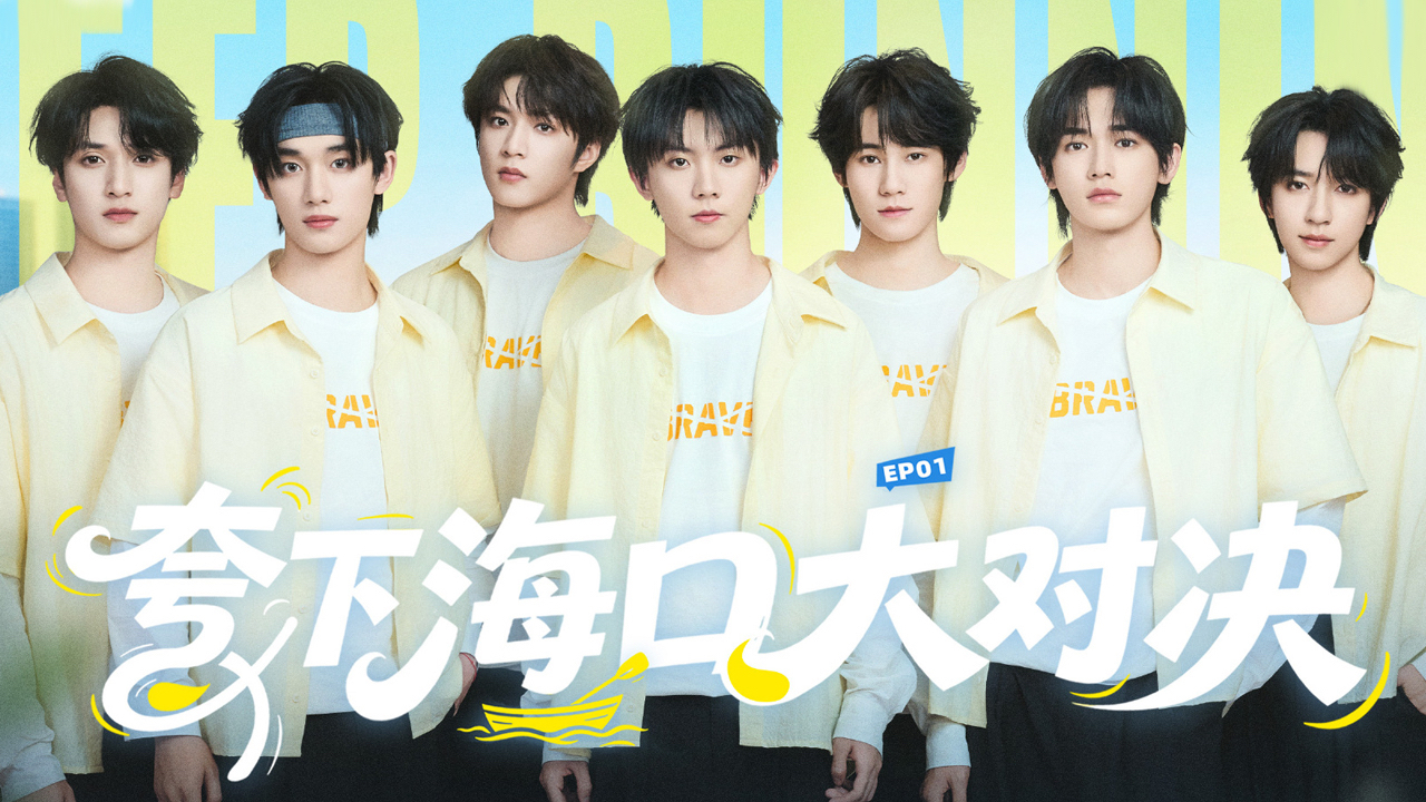 奔跑吧 第10季 纯享版：跑男给时代少年团上强度了