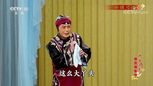 中国京剧音配像精萃 《中国京剧像音像集萃》 20200305 京剧《铁弓缘》 1/2