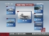 远方的家 《中国新闻》 20130228 16：00