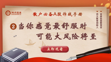 洪校长的投资课 散户必备A股作战手册（二）
