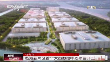 新闻制高点 临港新片区首个大型数据中心项目开工