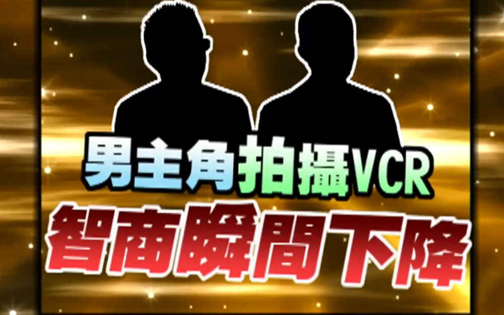 男星拍摄VCR被嫌弃智商不正常