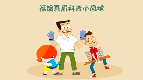 福锅囍眉科普小园地
