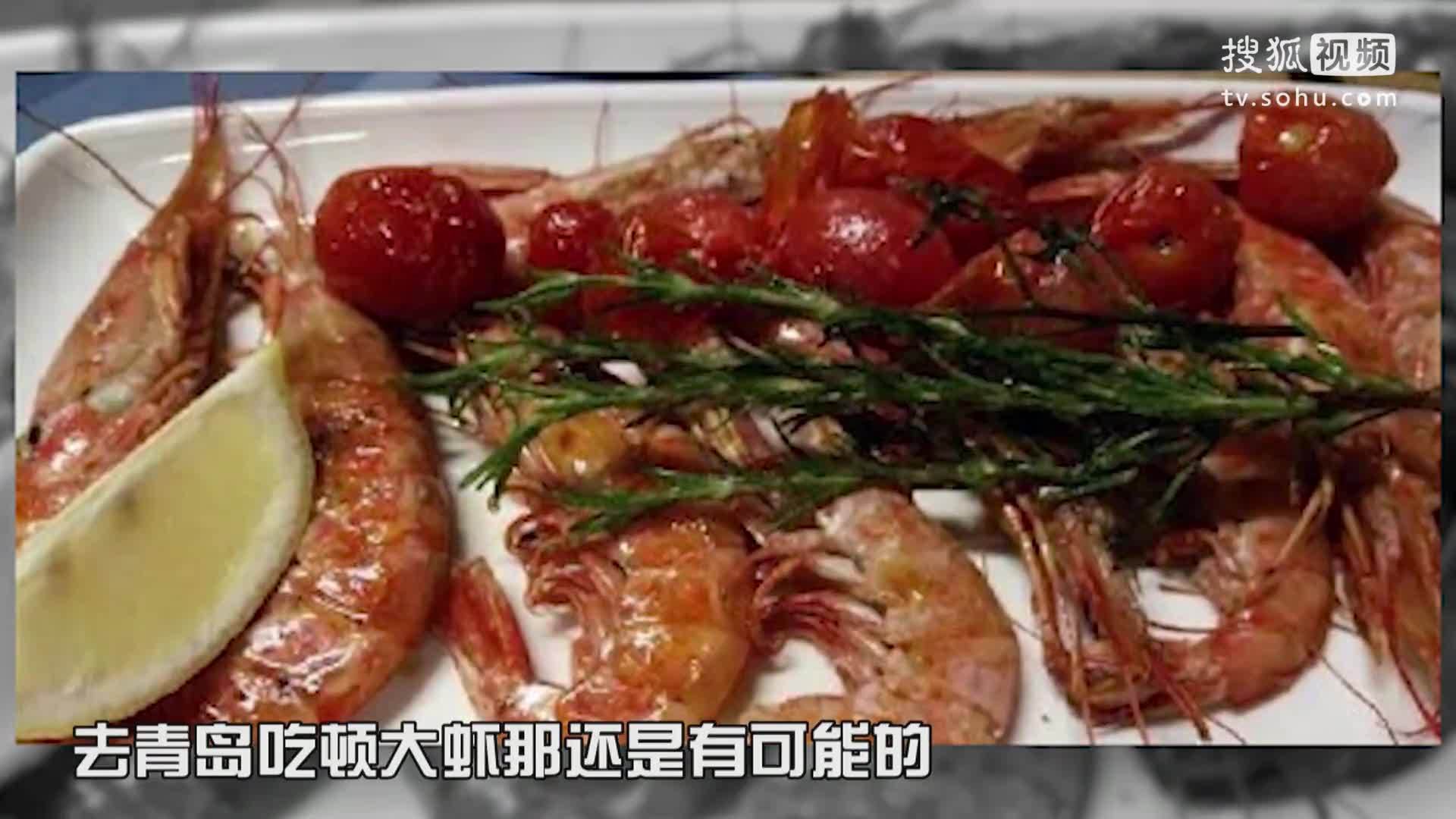 《一见你就笑》第47期：敢在青岛吃大虾 敢在丽江泡酒吧