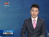 新疆新闻联播 《新疆新闻联播》 20170528