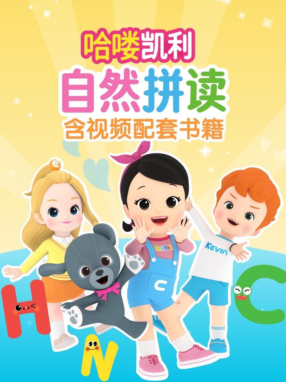 哈喽凯利自然拼读 含视频配套书籍