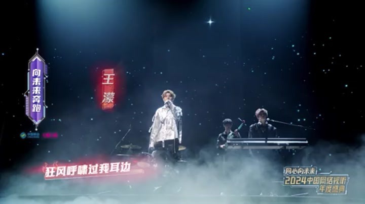 2024中国网络视听年度盛典 歌舞秀《向未来奔跑》