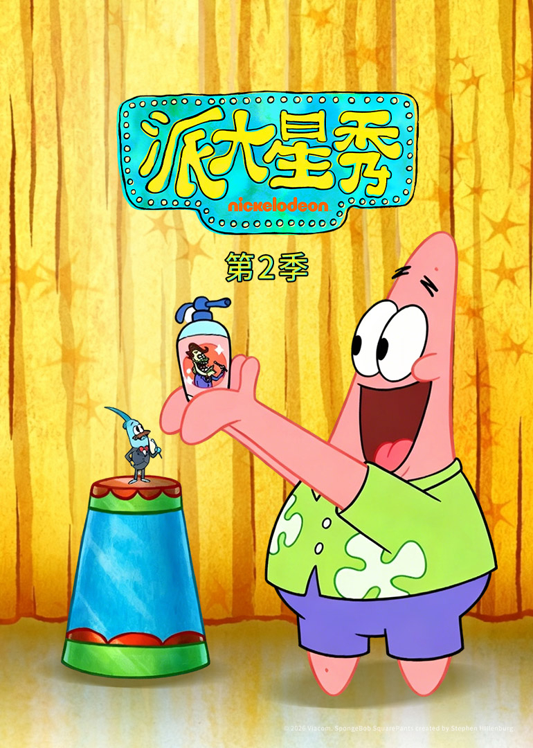 派大星秀第二季[普通话版]