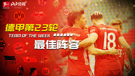 德甲第23轮最佳阵容：磁卡领衔拜仁3人 桑乔远藤航坐阵中场