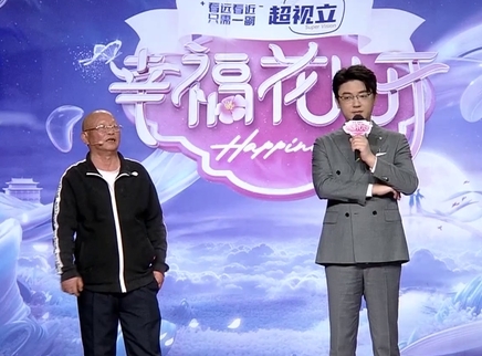 幸福花儿开 2025 幸福花儿开20250405期
