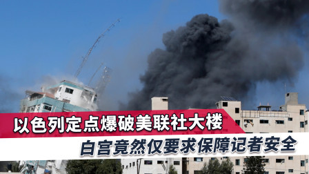以色列炸毁美媒大楼，白宫仅开出一个条件，拜登、布林肯淡淡回应