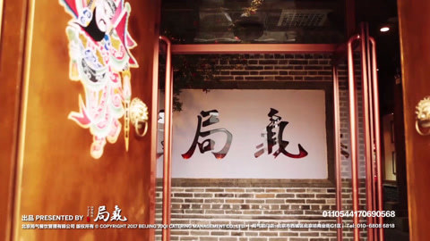 醉局气 北京“脏话”