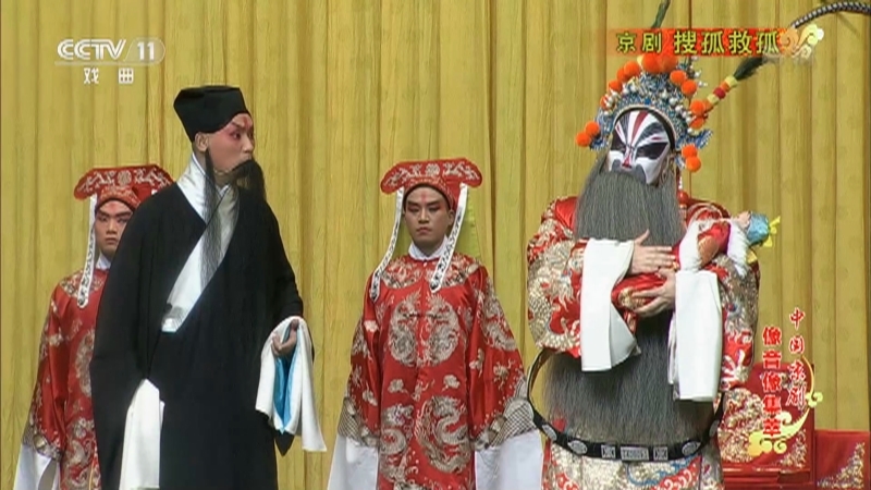 《中国京剧像音像集萃》 20210902 京剧《搜孤救孤》