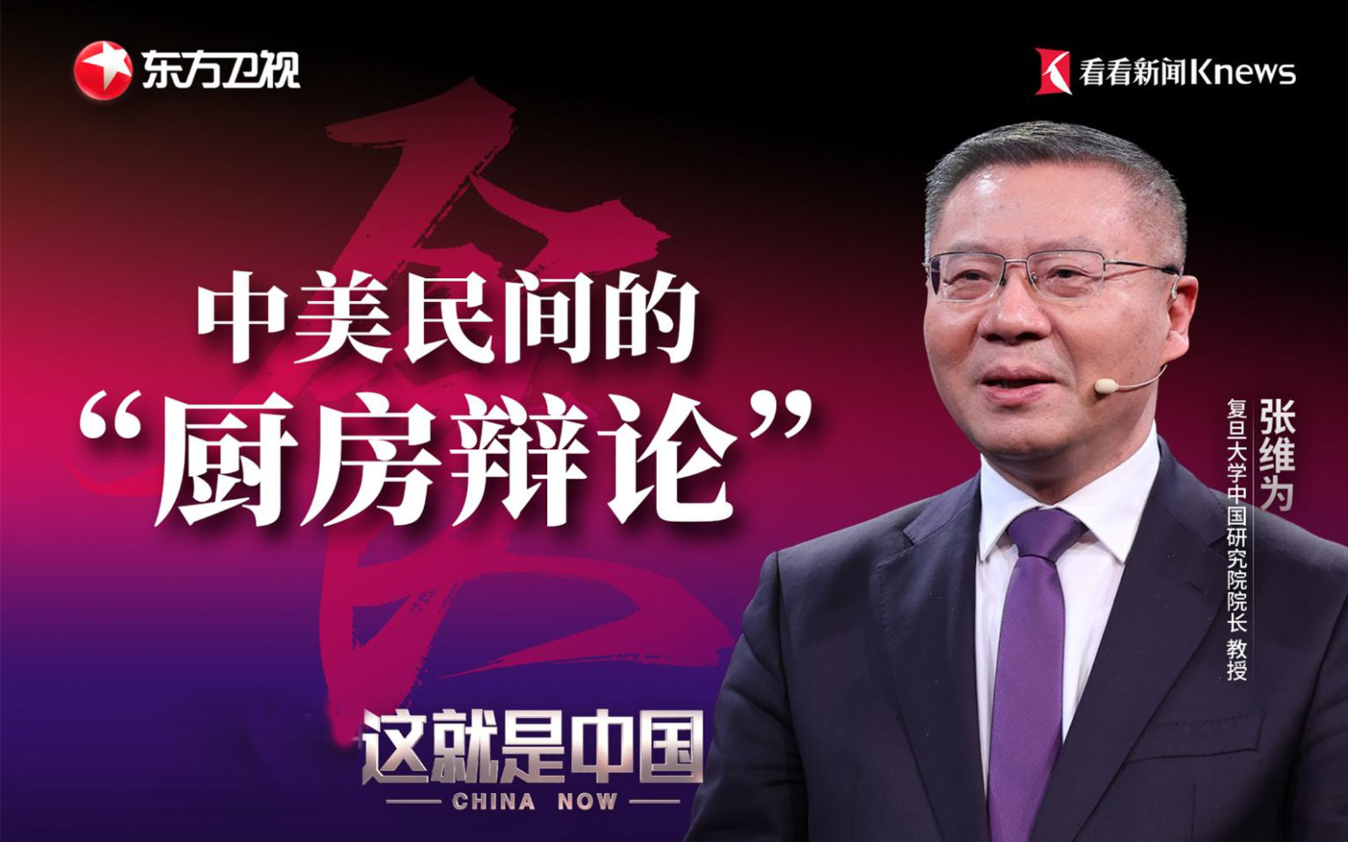 中美民间的“厨房辩论”