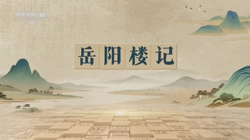 百家讲坛 《百家讲坛》 20260805 千古华章（第二部） 1 岳阳楼记