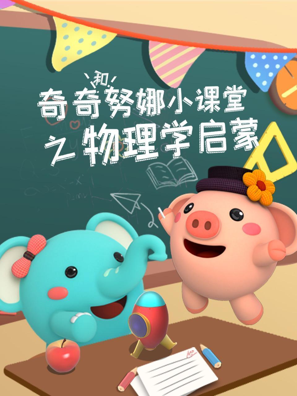 奇奇和努娜小课堂之物理学启蒙