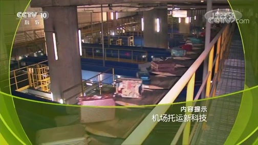 走近科学 《走近科学》 20190221 机场托运新科技