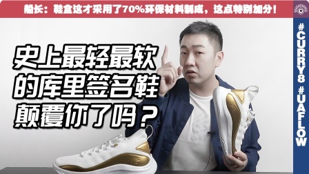 Curry 8开箱内容加实战分享