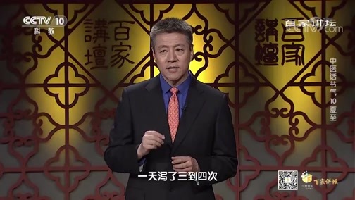 百家讲坛 《百家讲坛》 20200508 中医话节气 10 夏至