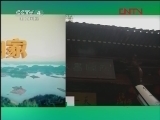 远方的家 《沿海行》第47集 书香宁波《远方的家》20120208