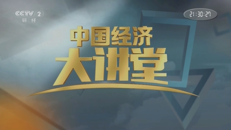中国经济大讲堂 《中国经济大讲堂》 20250720 从“半年报”看中国经济