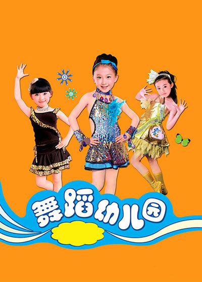 舞蹈幼儿园