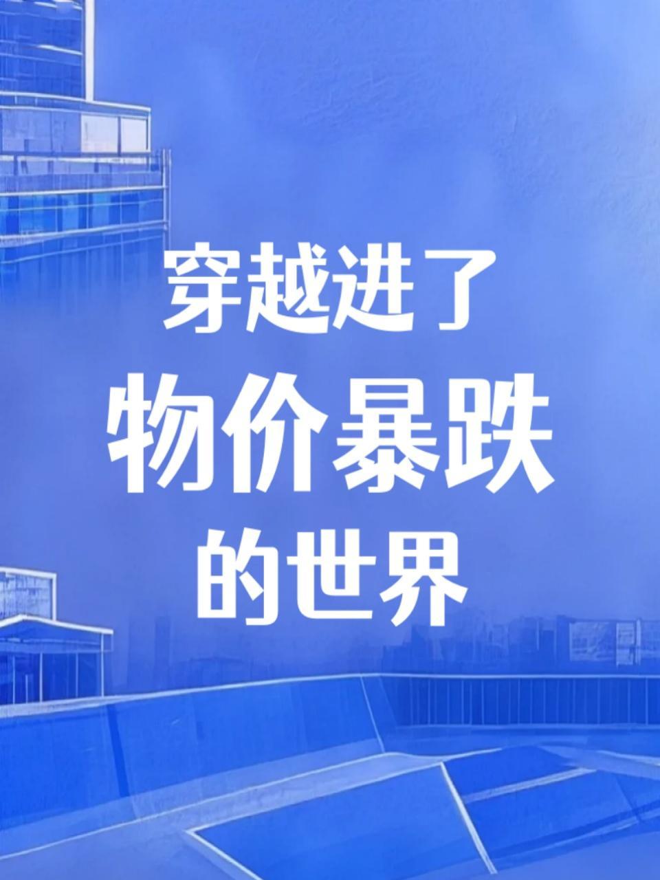 穿越进了物价暴跌的世界