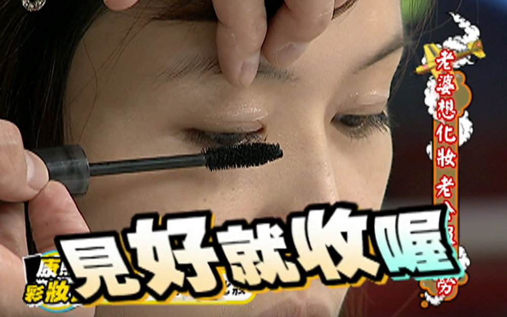 宋逸民为爱妻化妆，差点闹出人命