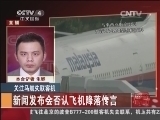 [中国新闻]我有问题问总理：关注马航失联客机