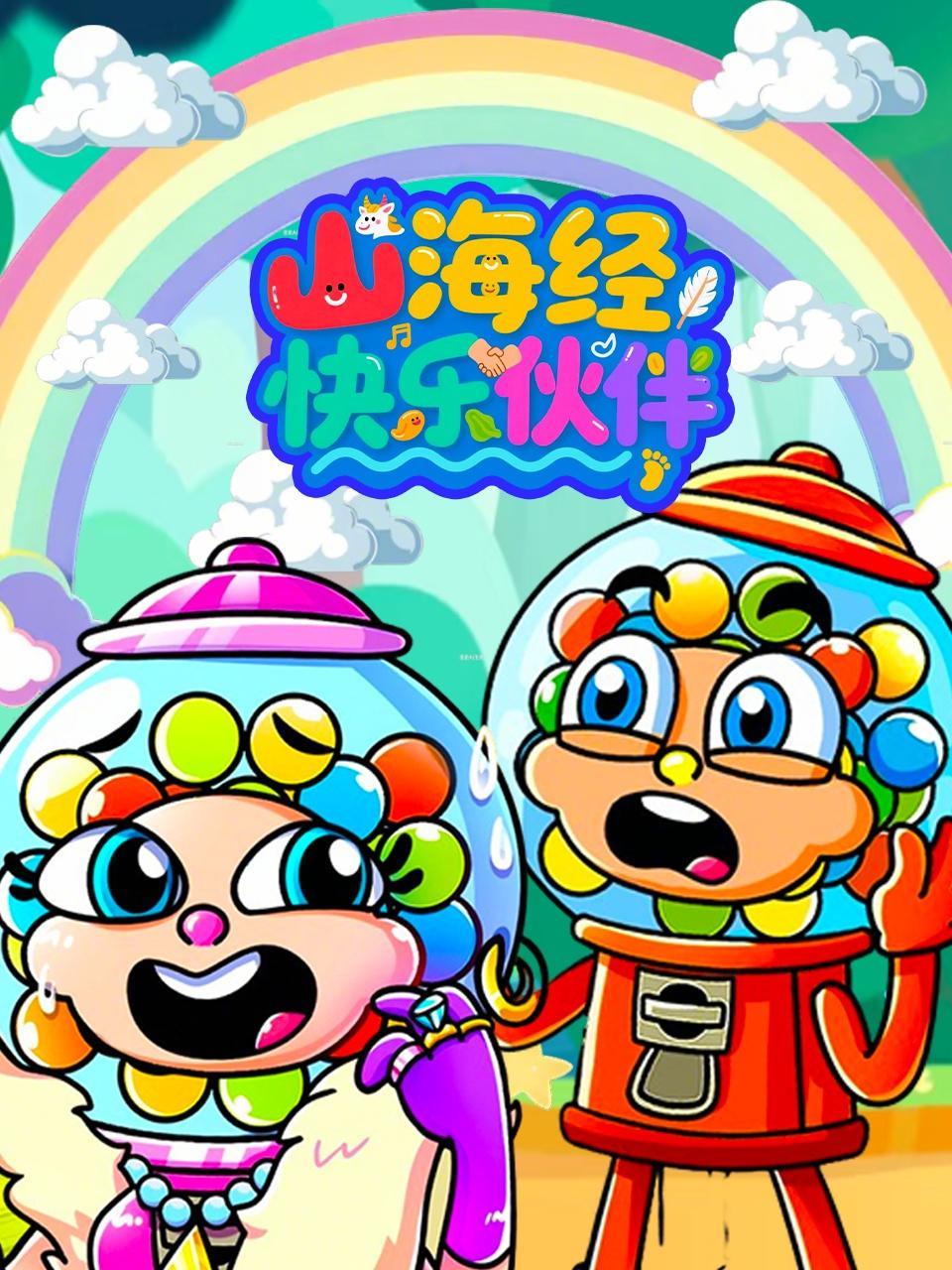 山海经快乐伙伴