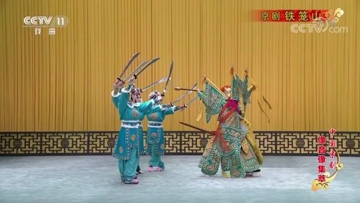 中国京剧音配像精萃 《中国京剧像音像集萃》 20190922 京剧《铁笼山》