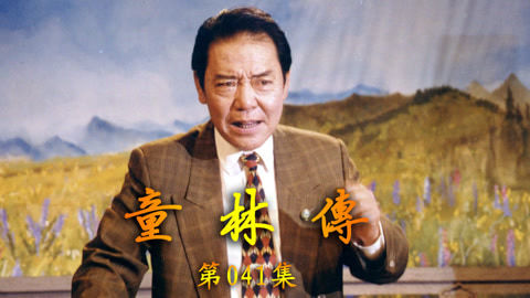 单田芳评书&mdash;&mdash;童林传 单田芳评书——童林传041集