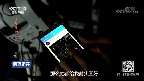 心理访谈 《心理访谈》 20190804 追星星的农民