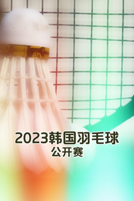 2023韩国羽毛球公开赛女单何冰娇VS杨佳敏