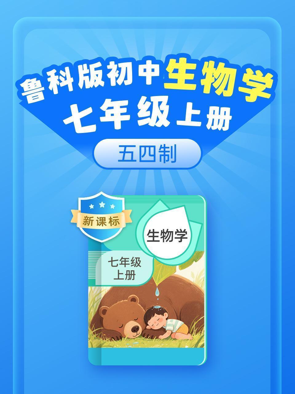新课标 鲁科版初中生物学七年级上册 五四制