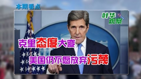 与中国官员结束会谈后，拜登特使突然变脸，对华提出无理要求