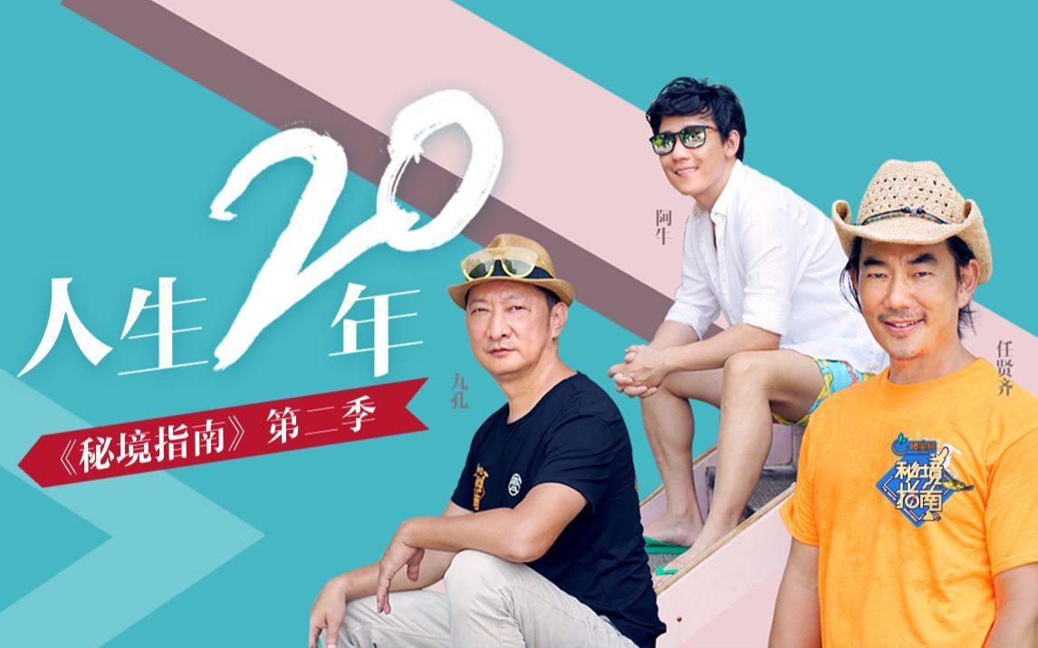 秘境指南 第二季 阿牛任贤齐多年之后再重逢 唏嘘改变人生的20年
