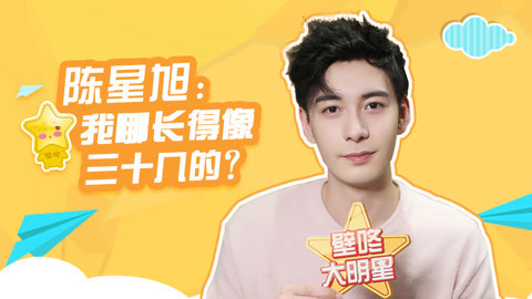 壁咚大明星第一季 陈星旭霸气回应年龄争议，首次公开理想型标准！