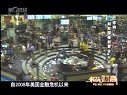 解码财商 巴菲特:别买国债和黄金只买股票 120505