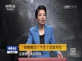 法律讲堂 《法律讲堂(文史版)》 20170409 铁腕雍正（十五）论战书生